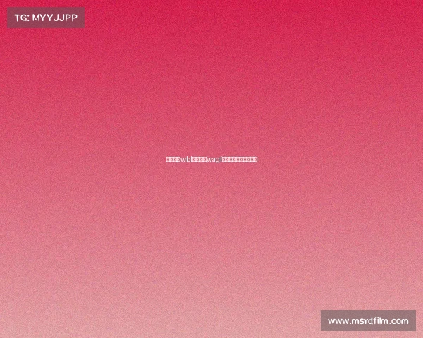 赛事名称wbf中国区、wagf比赛是不是官方举办的